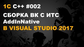 nizamov school: 1С ВНЕШНИЕ КОМПОНЕНТЫ. СБОРКА AddInNative В VISUAL STUDIO 2017 ​ - видео