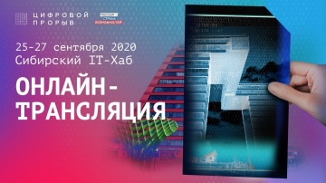 Цифровой прорыв: Хакатон | Сибирский IT-Хаб | Онлайн-трансляция | День 2 - видео