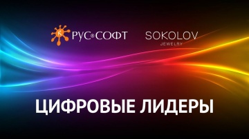 RUSSOFT: Цифровые лидеры. Михаил Кудашев, директор по ИТ ювелирного дома SOKOLOV. - видео