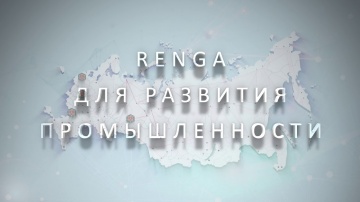 ​Renga BIM: Опыт применения BIM-системы Renga - видео