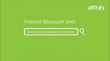 Frontol Discount Unit. Настройка бонусов и демонстрация работы в Frontol xPOS