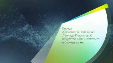 СберТВ: роль искусственного интеллекта в исследованиях биологии старения - видео