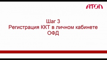 АТОЛ: Постановка фискального регистратора на учет с использованием личных кабинетов ФНС и ОФД