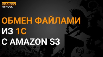 Разработка 1С: 1С AMAZON S3. ОБМЕН ФАЙЛАМИ. - видео