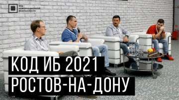 Код ИБ: Код ИБ 2021 | Ростов-на-Дону. Вводная дискуссия: Факты | Тренды | Угрозы - видео Полосатый И