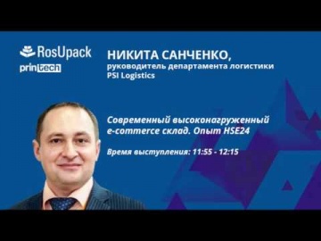 SkladcomTV: Современный высоконагруженный e-commerce склад. Опыт HSE24.