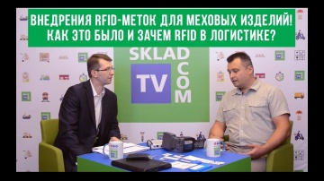 SkladcomTV: Внедрения RFID-меток для меховых изделий! Как это было и зачем RFID в логистике?