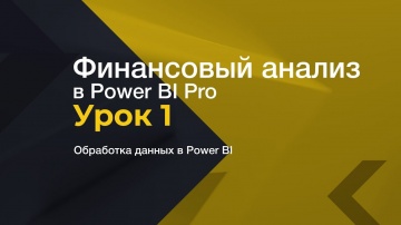 IQBI: ДДС/CashFlow в Power BI. Обработка данных. - видео
