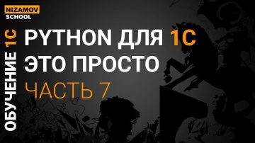Разработка 1С: PYTHON ДЛЯ 1C &mdash; ЭТО ПРОСТО. ЧАСТЬ 7 - видео