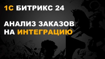 nizamov school: 1С БИТРИКС 24. АНАЛИЗ ЗАКАЗОВ НА ИНТЕГРАЦИЮ БИТРИКС 24 - видео