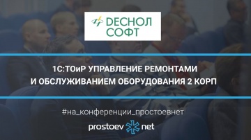 Простоев.НЕТ: Деснол Софт. 1C:ТОиР Управление ремонтами и обслуживанием оборудования 2 КОРП. ТОиР. R