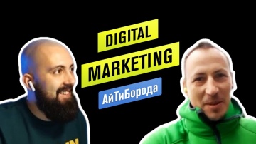 АйТиБорода: Digital Marketing / Product Manager vs Product Owner / Онлайн-интервью с Сергеем Щукиным