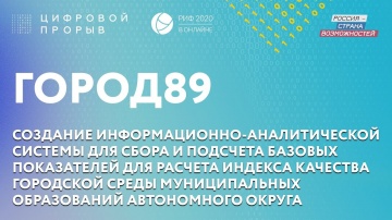 Цифровой прорыв: ГОРОД89 - видео