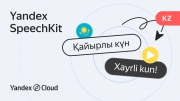Yandex.Cloud: Yandex SpeechKit өзбек тілінде сөйлей бастады - видео