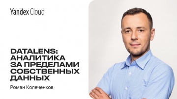 Yandex.Cloud: DataLens: аналитика за пределами собственных данных — Роман Колеченков - видео