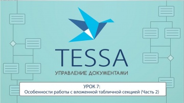 СЭД TESSA: Урок 7- Особенности работы с вложенной табличной секцией Часть 2