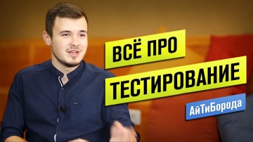 АйТиБорода: Как стать тестировщиком ПО / Все о QA / Интервью с Senior QA Engineer - видео