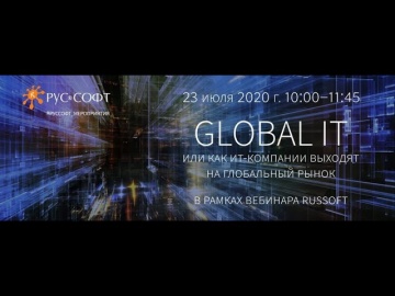 RUSSOFT: GLOBAL IT или как ИТ-компании выходят на глобальный рынок. 23 июля 2020 - видео