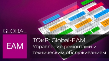 ТОиР: Global-EAM - Управление ремонтами и техническим обслуживанием - Простоев.НЕТ