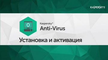 Как установить и активировать Kaspersky Anti-Virus 2016