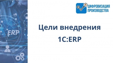 Цифровизация Производства: Цели внедрения 1С:ERP - видео