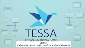 СЭД TESSA: Урок 5- Добавление множественного выбора и табличной секции