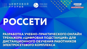 Цифровой прорыв: РОССЕТИ - «Цифровая подстанция». Спикер — Варавин Артем Сергеевич