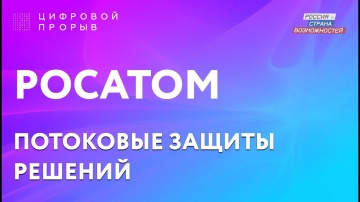 Цифровой прорыв: РОСАТОМ - видео