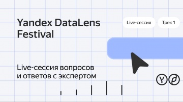 Yandex.Cloud: Yandex DataLens Festival. Live-сессия. Трек 1. - видео