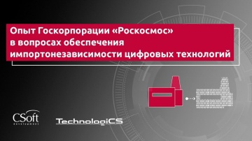 CSoft: Опыт Госкорпорации «Роскосмос» в вопросах обеспечения импортонезависимости цифровых технологи