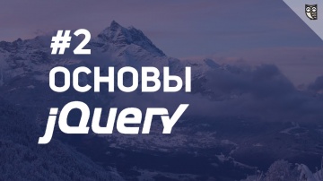 LoftBlog: Основы jQuery - 2 Введение в селекторы - видео