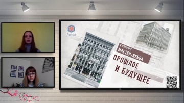 ​Renga BIM: Мастер-Renga&raquo;: прошлое и будущее. Подведение итогов V конкурса - видео