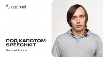 Yandex.Cloud: Под капотом SpeechKit — Василий Ершов - видео