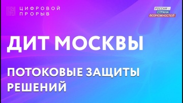 Цифровой прорыв: ДИТ МОСКВЫ - видео