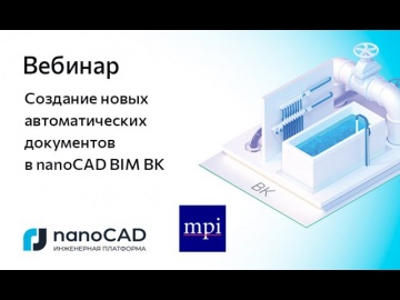 Вебинар «Создание новых автоматических документов в nanoCAD BIM ВК»