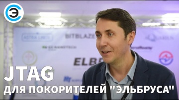 soel.ru: JTAG для покорителей Эльбруса. Алексей Иванов, JTAG TECHNOLOGIES - видео