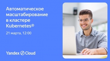 Yandex.Cloud: Автоматическое масштабирование в кластере Kubernetes® - видео