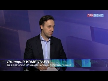 Дмитрий Изместьев в программе "Бизнес высоких технологий"