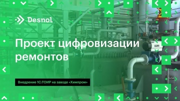 Деснол Софт: Проект цифровизации ремонтов: опыт внедрения 1С:ТОИР в ПАО &laquo;Химпром&raquo; - видео