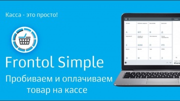 Frontol Simple. Пробиваем и оплачиваем товар.