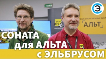 soel.ru: Соната для Альта с Эльбрусом. Российская ОС АЛЬТ, «Базальт СПО» - видео