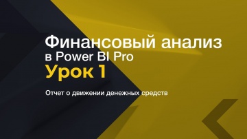 IQBI: ДДС / CashFlow в Power BI. Введение. - видео
