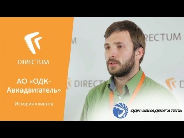 DIRECTUM в «ОДК-Авиадвигатель». История клиента