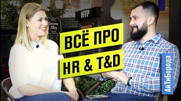 АйТиБорода: Всё об HR и T&D / Почему джунов не берут на работу - видео