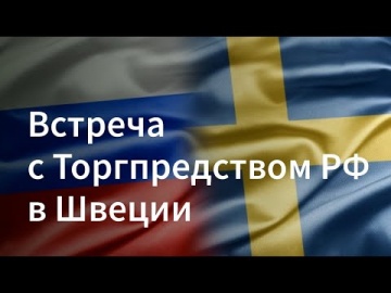 RUSSOFT: Встреча с Торгпредством РФ в Швеции. 23 декабря 2021 года - видео