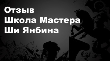 nizamov school: Отзыв компании Школа Мастера Ши Янбина - видео