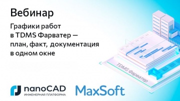 nanoCAD: Вебинар &laquo;Графики работ в TDMS Фарватер &mdash; план, факт, документация в одном окне&raquo; - видео