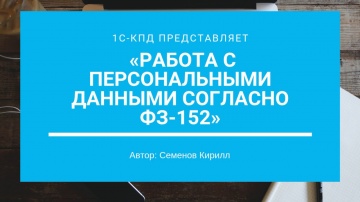 1С-КПД: 179 - Работа с персональными данными согласно 152-ФЗ - видео