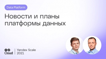 Yandex.Cloud: Новости и планы платформы данных - видео