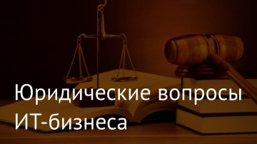 RUSSOFT: вебинар РУССОФТ "Юридические вопросы ИТ-бизнеса" - видео
